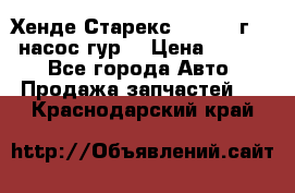 Хенде Старекс 4wd 1999г 2,5 насос гур. › Цена ­ 3 300 - Все города Авто » Продажа запчастей   . Краснодарский край